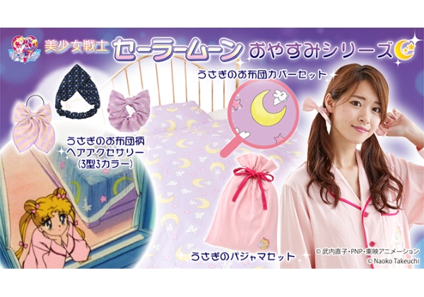 セーラームーン うさぎちゃん着用のパジャマ 布団柄ヘアアクセサリーが登場 布団カバー再販も Pash Plus