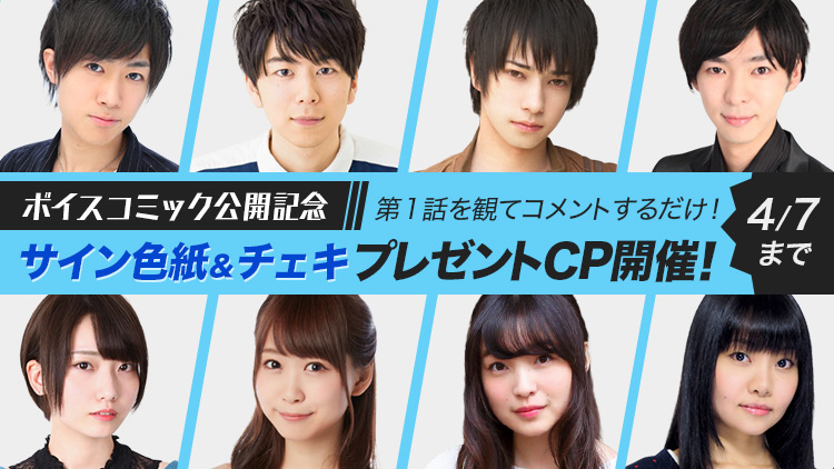 西山宏太朗 中島ヨシキら豪華キャスト出演 Comico 人気作ボイスコミック公開 Pash Plus