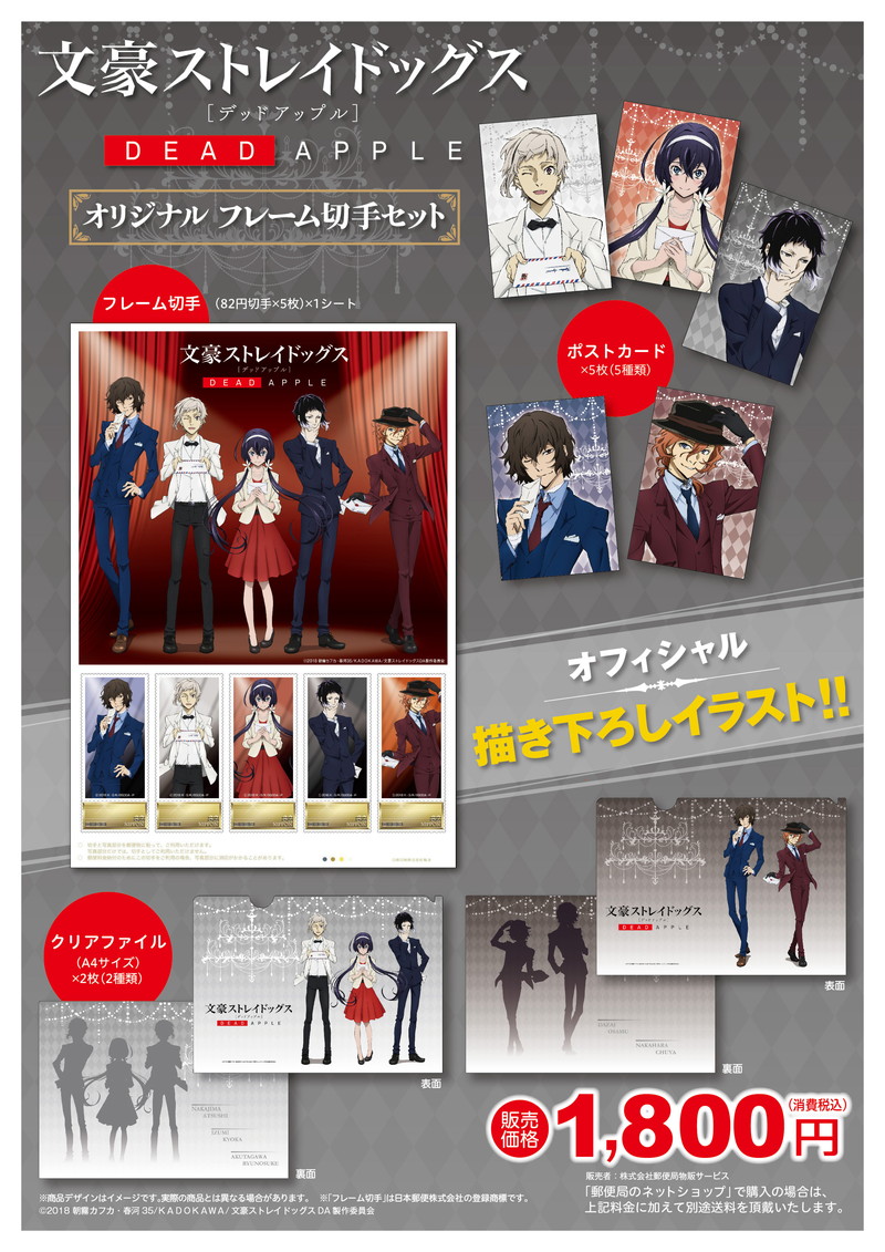 文スト Dead Apple 切手イラストのグッズが発売 高さ2メートルの等身大タペストリーも Pash Plus