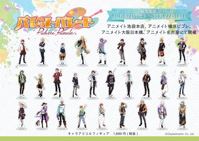 パレットパレード アニメイト4店舗にてグッズ販売スタート アプリ初イベント 早秋のスケッチバトル も開催 Pash Plus