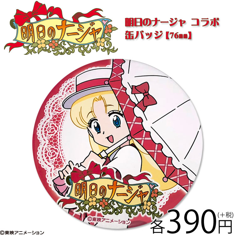 明日のナージャ サンキューマートとコラボ ポーチや缶バッジなど7アイテム登場 Pash Plus