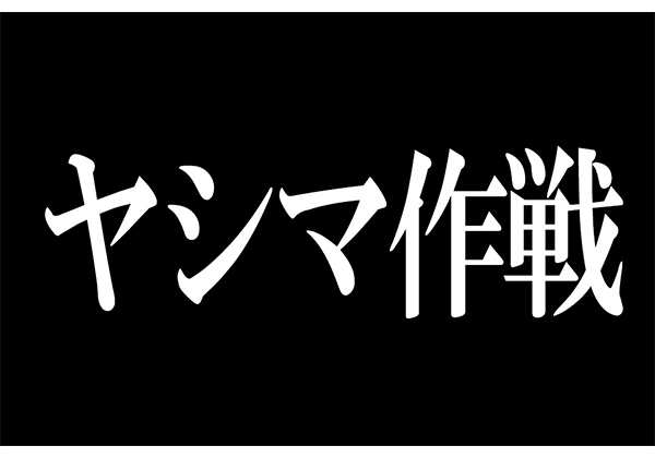 エヴァ ファンなら常識 ヤシマ作戦 で殲滅させた使徒の名前覚えてる シン エヴァンゲリオン劇場版 公開までに予習 Pash Plus