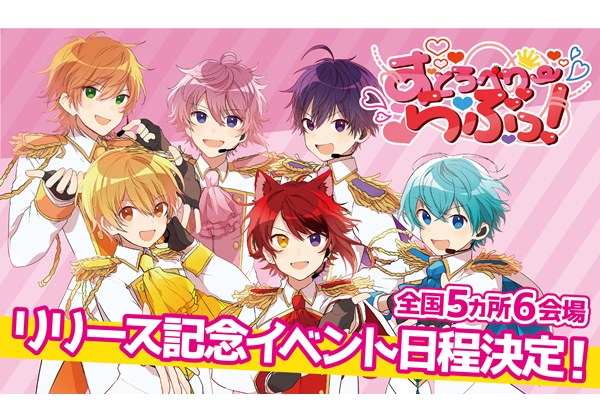 『すとぷり』“らぶっ!“を届ける握手会イベント開催決定！ 全国5ヵ所6会場にて実施 PASH! PLUS