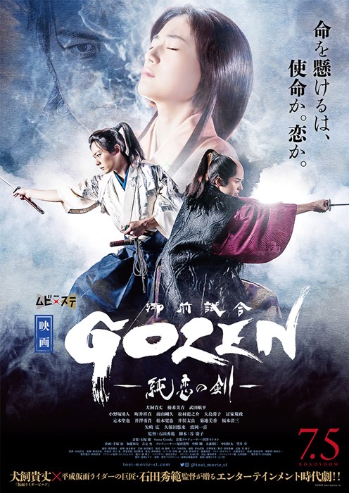 映画 Gozen 純恋の剣 7月5日公開 予告編 ポスタービジュアル解禁 Pash Plus