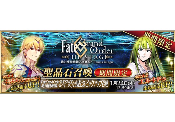 Fgo エルキドゥ キャスギルのピックアップ開催 5つの記念キャンペーンも Pash Plus