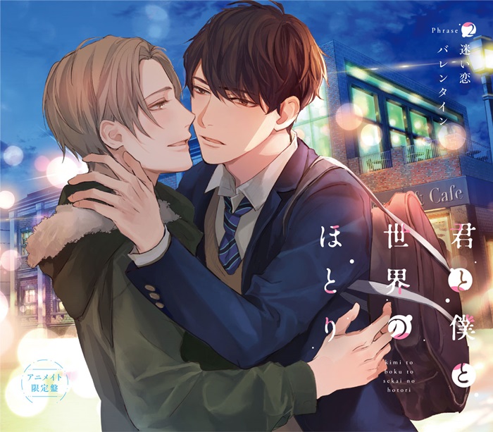 Blソング ドラマcd 君と僕と世界のほとり 熊谷健太郎と村瀬 歩が演じる 迷い恋バレンタイン のmv ジャケット公開 Pash Plus