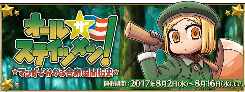 Fgo イベント マンガで分かる合衆国開拓 が開催 Pash Plus