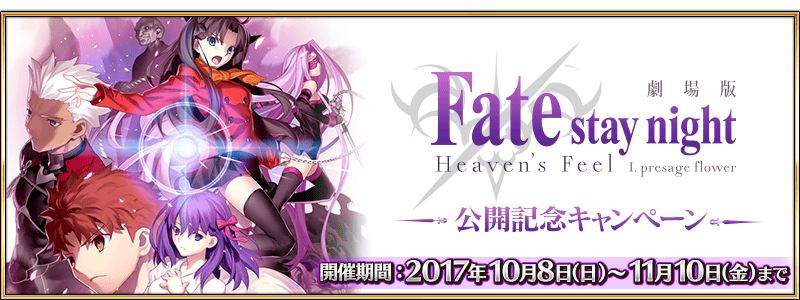 Fgo で劇場版 Fate Stay Night Heaven S Feel 公開記念