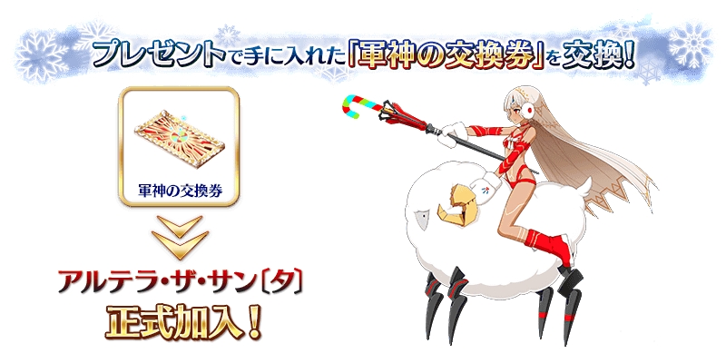 Fgo 17年クリスマスイベントが12月15日開始 報酬は星4 アルテラ ザ サン タ Pash Plus