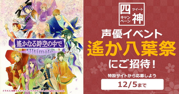 遙かなる時空の中で Ultimate の魅力がひと目で分かる特設ページが公開 八葉 祭 無料招待も Pash Plus