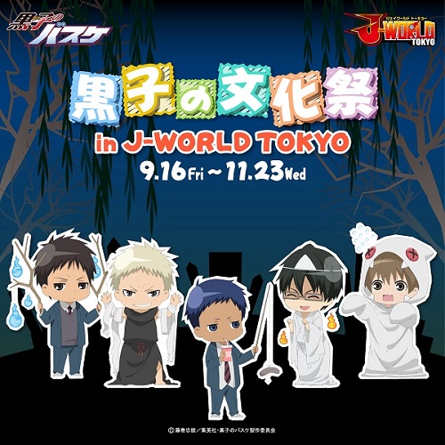 黒子の文化祭 In J World Tokyo を9月16日 金 から開催 Pash Plus