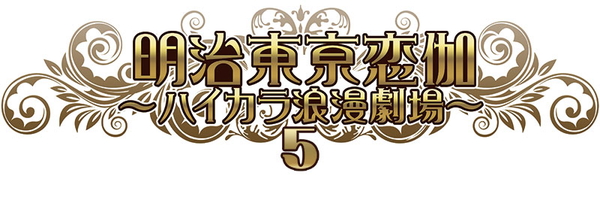 明治東亰恋伽 ハイカラ浪漫劇場5 をレポート Pash Plus 明治東亰恋伽 ハイカラ浪漫劇場5 をレポート Pash Plus