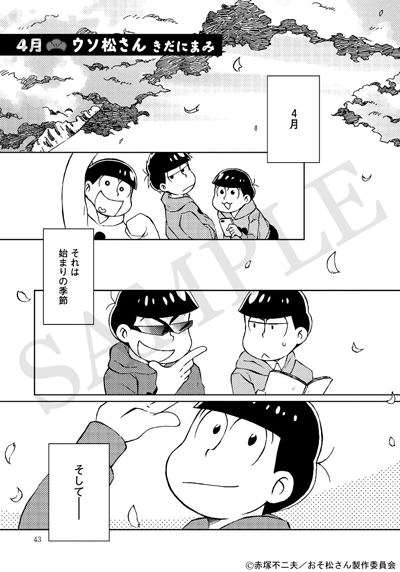 Tvアニメ おそ松さん の公式アンソロジー まるっと12ヶ月おそ松さん 公式アンソロジーコミック お正月から梅雨までの内容をチラ見せ Pash Plus