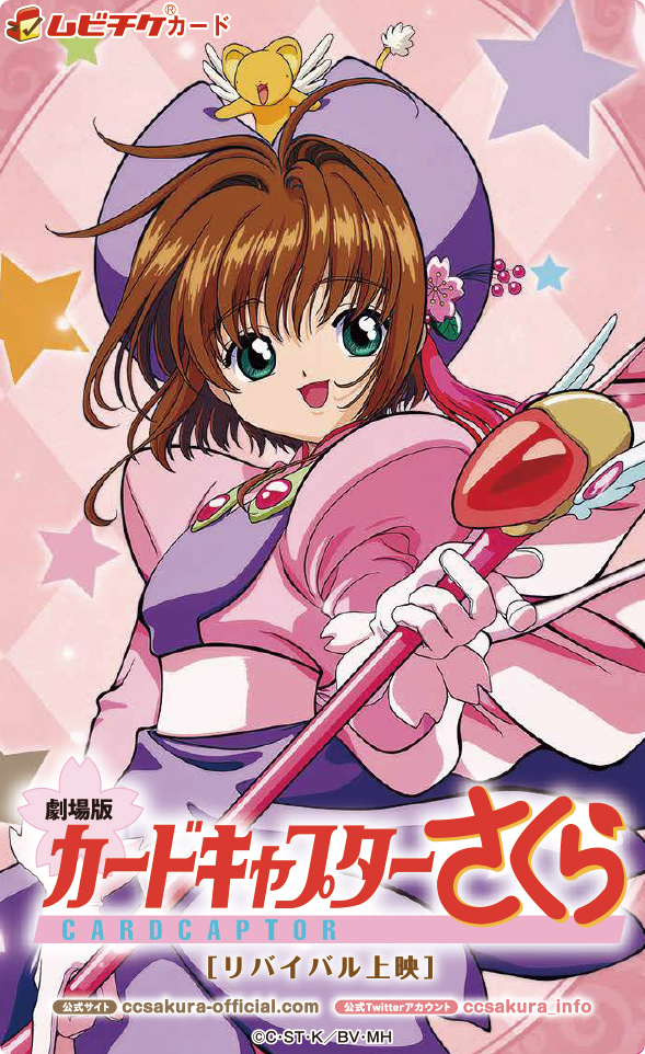 劇場版カードキャプターさくら リバイバル上映の入場者特典情報 Pash Plus