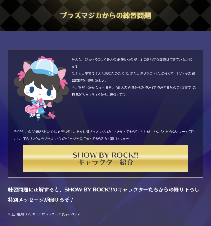 リアル脱出ゲーム Show By Rock 開催 Pash Plus