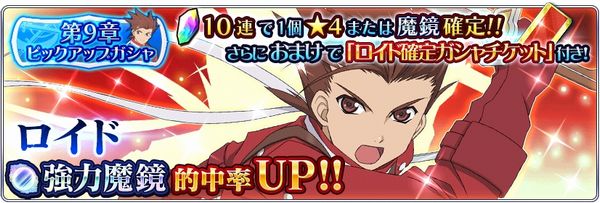 テイルズ オブ ザ レイズ 第9章前編配信開始 ロイドが参戦 Pash Plus
