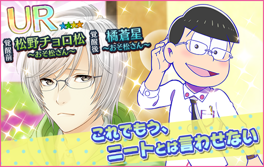 夢色キャスト おそ松さん のコラボがついに始動 Pash Plus